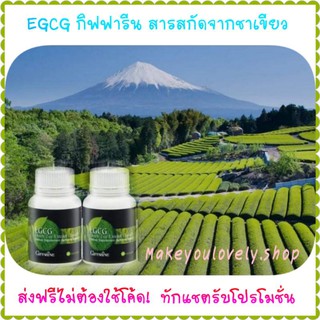 ส่ง​ฟรี​🔥​อีจีซีจี กิฟฟารีน EGCG Gifferine​ สารสกัดจากชาเขียว