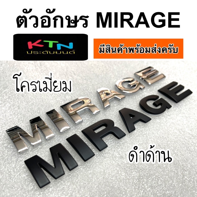ตัวอักษร MIRAGE ( ตัวหนังสือ มิราจ โลโก้ โลโก้ฝากระโปรง ฝากระโปรง ชุดแต่ง M5 )