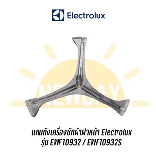 ก้านถัง แกนถังเครื่องซักผ้าฝาหน้า Electrolux รุ่น EWF10932 / EWF10932S