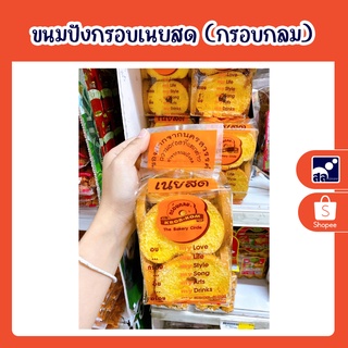 ขนมปังกรอบเนยสด (กรอบกลม)