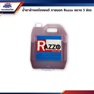 (แท้💯%) น้ำยาล้างเครื่อง ภายนอก Razzo / น้ำยาล้างห้องเครื่องยนต์ ยี่ห้อ RAZZO ขนาด 5 ลิตร