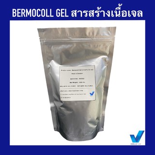 สารสร้างเนื้อเจล Bermocoll Gel ใช้ทำเจลแอลกอฮอล์ (ขนาด 500 กรัม)