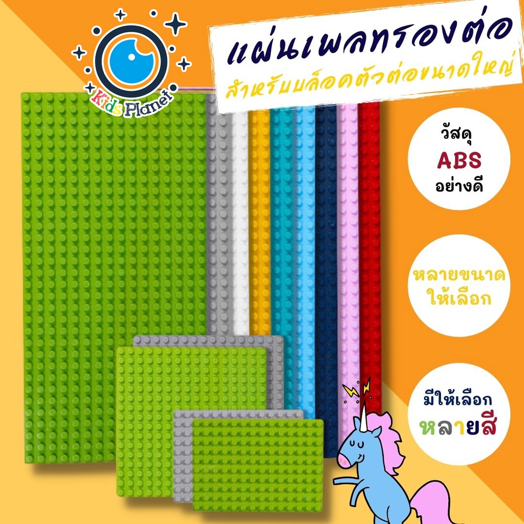 แผ่นเพลทต่อตัวต่อ เพลทปุ่มใหญ่เล่นได้กับบล็อคตัวต่อ ฐานรองตัวต่อ แผ่นรองต่อเลโก้ เพลทเปล่าสำหรับบล็อคตัวต่อขนาดใหญ ราคา ถูกที่สุด ดีลบีเคเค