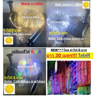 ค่าไฟ0บาท** NEW สายยาง LED 30 เมตร ขาว วอม RGB เปลี่ยนสีได้ โซล่าเซลล์ ตกแต่ง ประดับ กันน้ำกันฝน ใช้งานได้ทันที