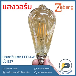 Zeberg หลอด LED วินเทจ เอดิสัน 4W แสงวอร์ม E27