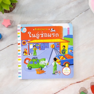 หนังสือ คึกคักวุ่นวาย ในอู่ซ่อมรถ