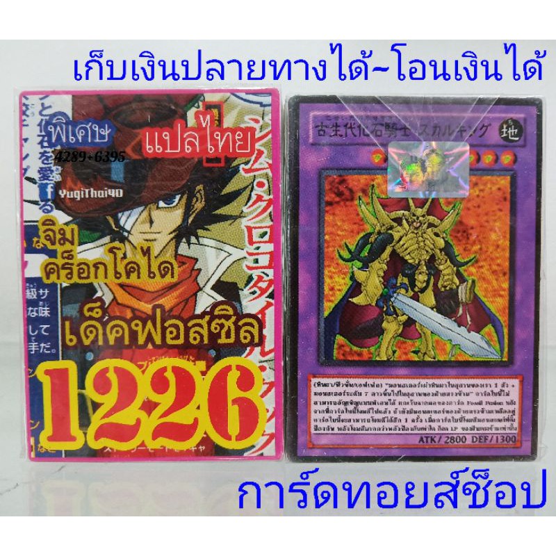 ปกใหม่) การ์ดยูกิ เลข1226 (เด็ค ฟอสซิล จิม คร็อกโคได) การ์ดแปลไทย