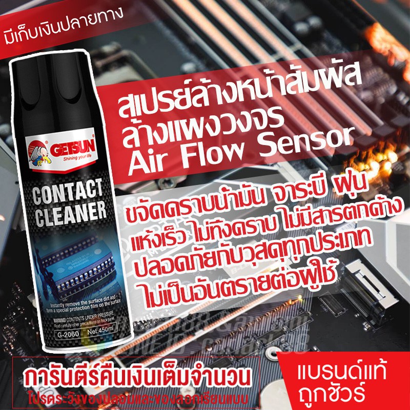 Getsun Contact Cleaner สเปรย์ทำความสะอาดหน้าสัมผัสไฟฟ้า แผงวงจร อิเล็กทรอนิกส์ Air Flow Sensor รถยนต