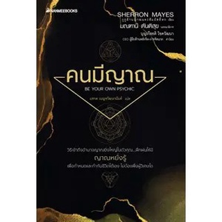 หนังสือ คนมีญาณ (2022) - Nanmeebooks