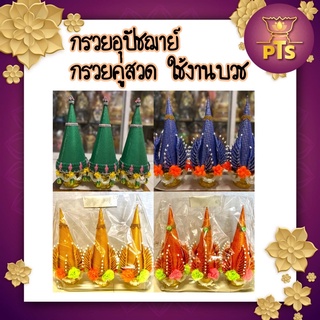 ชุดกรวยอุปฌาย์ ชุดกรวยคู่สวด กรวยถวายงานบวช