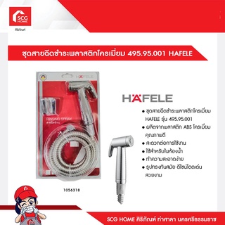 ชุดสายฉีดชำระพลาสติกโครเมี่ยม 495.95.001 HAFELE