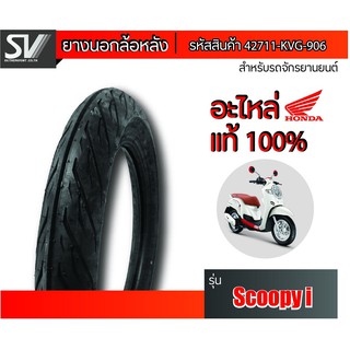 ยางนอกล้อหลัง SCOOPY i 90/90-14   ยางมาตรฐานจากฮอนด้า