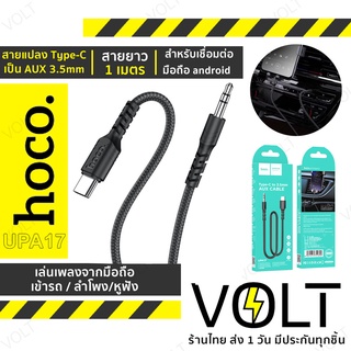 Hoco UPA17 สายแปลง Type-C เป็น AUX 3.5mm ทำให้เล่นเพลงจากมือถือในรถ / ลำโพง USB-C Digital audio conversion cable แท้ hc5