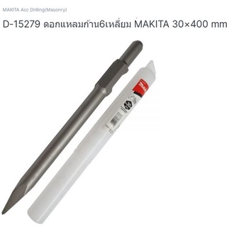 Makita part no. D-15279. ดอกสกัดไฟฟ้า ก้านหกเหลี่ยม ขนาด 30×400mm.