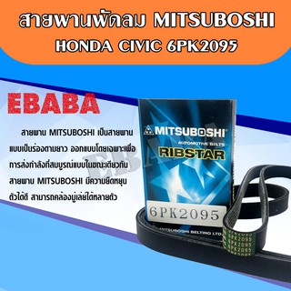 สายพานหน้าเครื่อง HONDA CIVIC FB 1.8/2.0 ปี 2012-2015 MITSUBOSHI 6 PK 2095