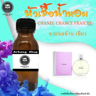 หัวเชื้อน้ำหอม 100% ปริมาณ 35 ml. Chanel Chance Fraiche ชาเเนลช้าน เขียว