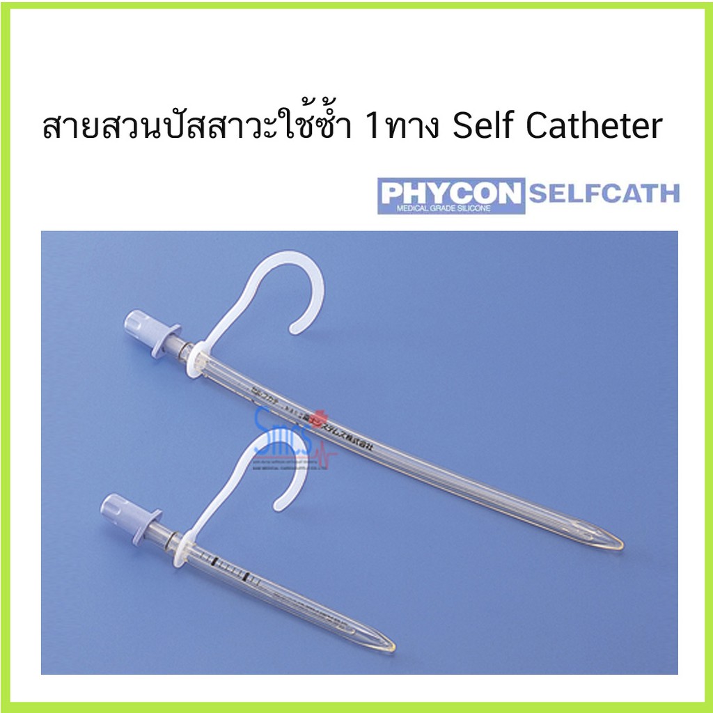 สายสวนปัสสาวะ 1 ทาง แบบใช้ซ้ำ (Self Catheters) ยี่ห้อ Phycon 1 เส้น