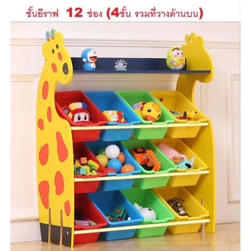 VJY ชั้นวางของที่เก็บของเล่นเด็ก ยีราฟ ตัวใหญ่ แบบ 4ชั้น (รวมที่วางของด้านบน) (12 ช่อง)/แบบ8 ช่อง