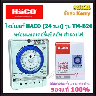 Timer HACO ไทม์เมอร์ นาฬิกาตั้งเวลา มีแบตเตอร์รี่สำรองไฟ ( Timer Switch ) รุ่น TM-B20  สวิทช์ตั้งเวลา ทามเมอร์ จัดส่งKerry