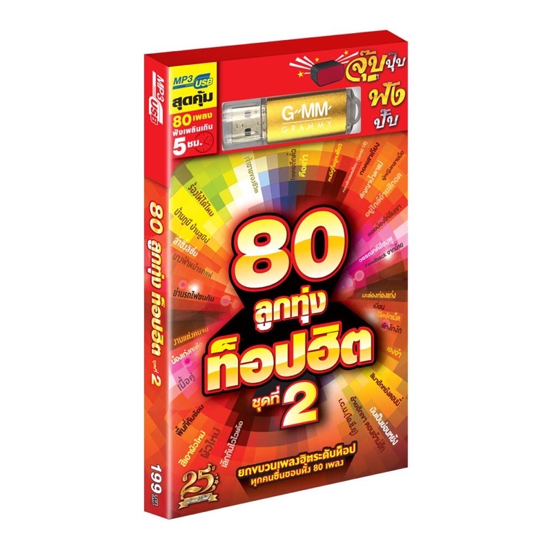 🔥ถูกที่สุด🔥USB MP3 80 ลูกทุ่งท็อปฮิต ชุด 2 ( 80 เพลง ) GMM แกรมมี่ แฟลชไดร์ฟเพลง ของแท้💯%