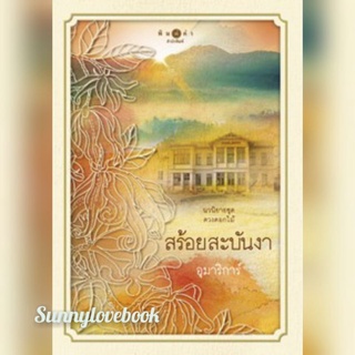 สร้อยสะบันงา / ปทมาศวรรย์ (รุ่นลูก) ธาดากุสุมา (รุ่นหลาน ) อุมาริการ์ หนังสือมือหนึ่ง สินค้าลดราคา