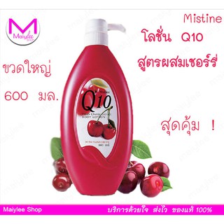 โลชั่น สูตรคิวเทน เชอร์รี่ พลัส มิสทีน 600 มล. คุ้มมาก Mistine maiylee