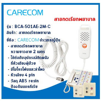 สายกดออดเรียกพยาบาล รุ่น BCA-501AE-2M-C ยี่ห้อ CARECOM จากประเทศญี่ปุ่น