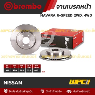 BREMBO จานเบรคหน้า NISSAN : NAVARA 6-SPEED 2WD, 4WD / NAVARA NP300 4WD (ราคา/อัน)