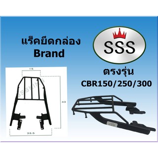 แร็คท้ายSSS(สามเอส) รุ่น  HONDA CBR150/250/300