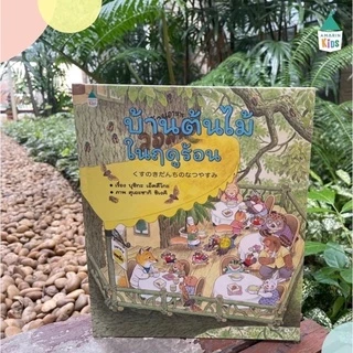 หนังสือเด็ก หนังสือนิทาน ชุด บ้านต้นไม้10ชั้น 13เล่ม(ราคาแยกเล่ม)