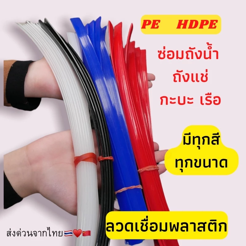 ➖PE แบบ แบน พีอี 🪣ซ่อมถังน้ำ ⚡️ถังแช่ 💥เรือ พลาสติก ยาว1.2เมตร🇹🇭🇨🇳 เหนียวติดทนนาน เชื่อมง่าย ช่างชอบใช้