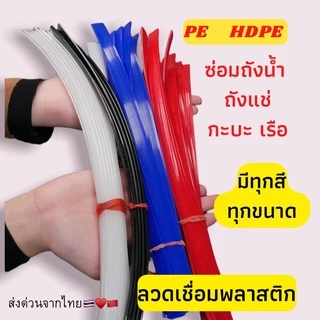 ➖PE แบบ แบน พีอี 🪣ซ่อมถังน้ำ ⚡️ถังแช่ 💥เรือ พลาสติก ยาว1.2เมตร🇹🇭🇨🇳 เหนียวติดทนนาน เชื่อมง่าย ช่างชอบใช้