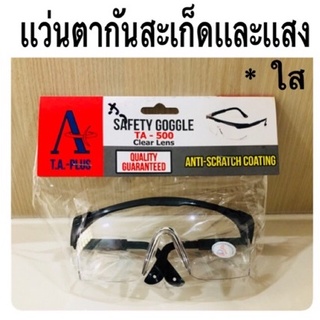 แว่นนิรภัย แว่นเซฟตี้  Safety Goggle