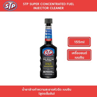 STP SUPER CONCENTRATED FUEL INJECTOR CLEANER น้ำยาล้างทำความสะอาดหัวฉีด เบนซิน (สูตรเข็มข้น) ขนาด 155ml เอสทีพี