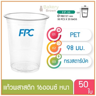 แก้วพลาสติก แก้วพสาสติกใส เนื้อ PET 16 oz ออนซ์ หนาพิเศษ ปาก 98 เอฟพีซี FPC 50 ใบ (10016)