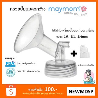 &lt;&lt;ส่งฟรี+โค้ดลด&gt;&gt;กรวยปั๊มนมไซส์15, 17, 19, 21, 23, 24, 25, 27, 28มม.สำหรับ Spectra, มาลิช, Avent, ยูฮาและเกือบ ทุกยี่ห้อ