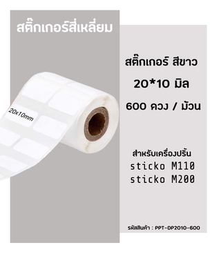 สติ๊กเกอร์สี่เหลี่ยม 20x10มิล 600ดวง สติ๊กเกอร์ไดคัท สำหรับเครื่องปริ้น sticko  รุ่น M110 / M200