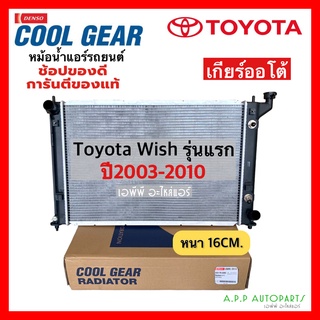 หม้อน้ำ Toyota Wish รุ่นแรก เกียร์ออโต้ ปี2003-2010 (CoolGear 0260) Wish โตโยต้า วิช Y.2003 A/T เดนโซ่ Denso Radiator