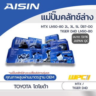 AISIN แม่ปั๊มคลัทช์ล่าง TOYOTA MTX LN50-80 2.4L, 2.8L, 3.0L 2L,