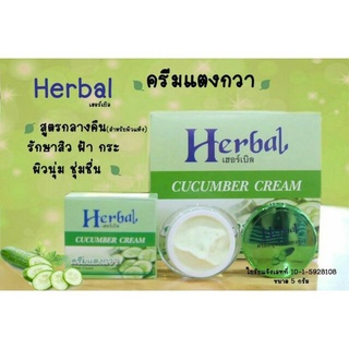 พร้อมส่ง!!!!ครีมแตงกวา herbal บำรุงผิว หน้าใส ลดเลือนริ้วรอยเติมความชุ่มชื้นสู่ผิว สารสกัดธรรมชาติจากแตงกวา ผสมวิตามินอี