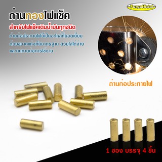 Furg 0060200368-F ถ่านทองไฟแช็ค ถ่านก่อประกายไฟ ถ่านไฟแช็ค 1 ซอง บรรจุ 4 ชิ้น ใช้ได้กับฟแช็คเติมน้ำมันทุกชนิด