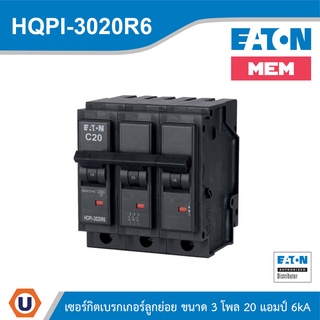 EATON เซอร์กิตเบรกเกอร์ MEM series MCB plug-in type 3P 20A 6kA รหัส HQPi-3020R6 สั่งซื้อได้ที่ร้าน UCANBUYS