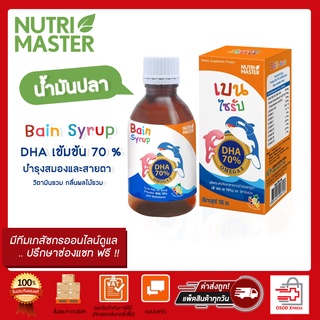 Nutri Master Bain Syrup 150ml เบน ไซรัป DHA 70% จากน้ำมันปลาทูน่า บำรุงสมอง