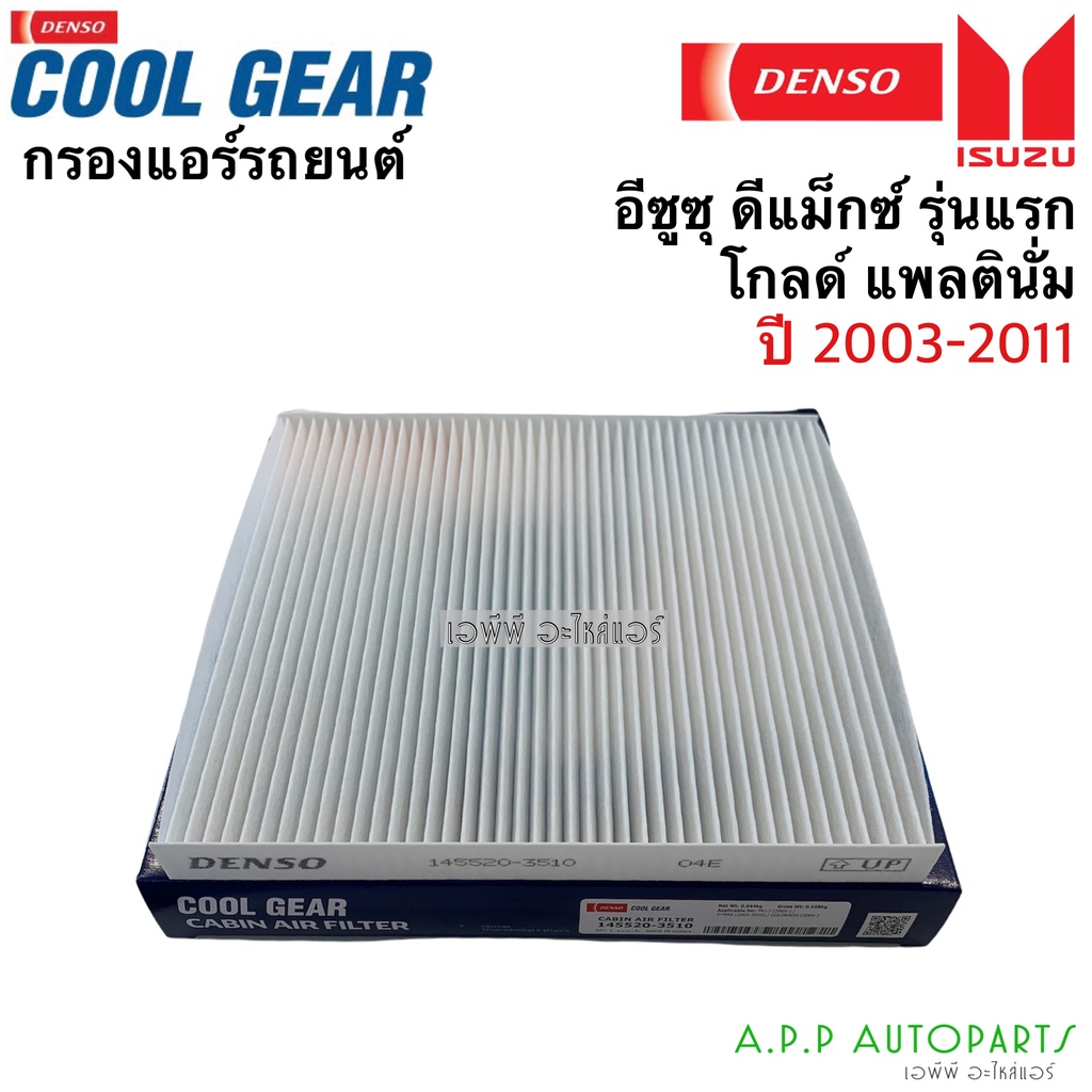 กรองแอร์ ดีแม็กซ์ Dmax Mu7 ปี2003-2011 กรองฝุ่น ดีแม็ก (Denso 3510) ไส้กรองแอร์ ดีแม็ค D-Max Mu-7 ตู