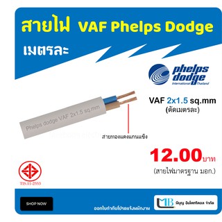 สายไฟ VAF 2x1.5 mm  ยี่ห้อ Phelps dodge ฟ้ลปส์ ดอด์จ มอก. แบ่งตัดเป็นเมตร