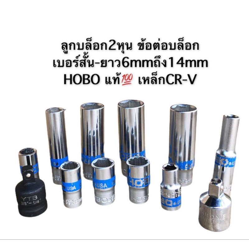 ลูกบล็อกเล็ก2หุนสั้นยาว แยกเบอร์ขาย HOBO1/4”