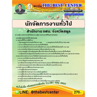 คู่มือสอบนักจัดการงานทั่วไป สำนักงาน กศน.จังหวัดสตูล ปี 64