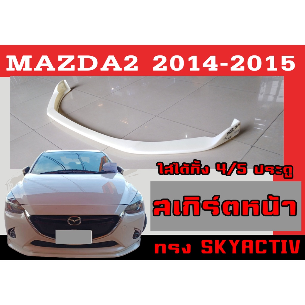 สเกิร์ตแต่งหน้ารถยนต์ สเกิร์ตหน้า MAZDA2 2014 2015 (4/5ประตู) ทรงSKYACTIV พลาสติกABS