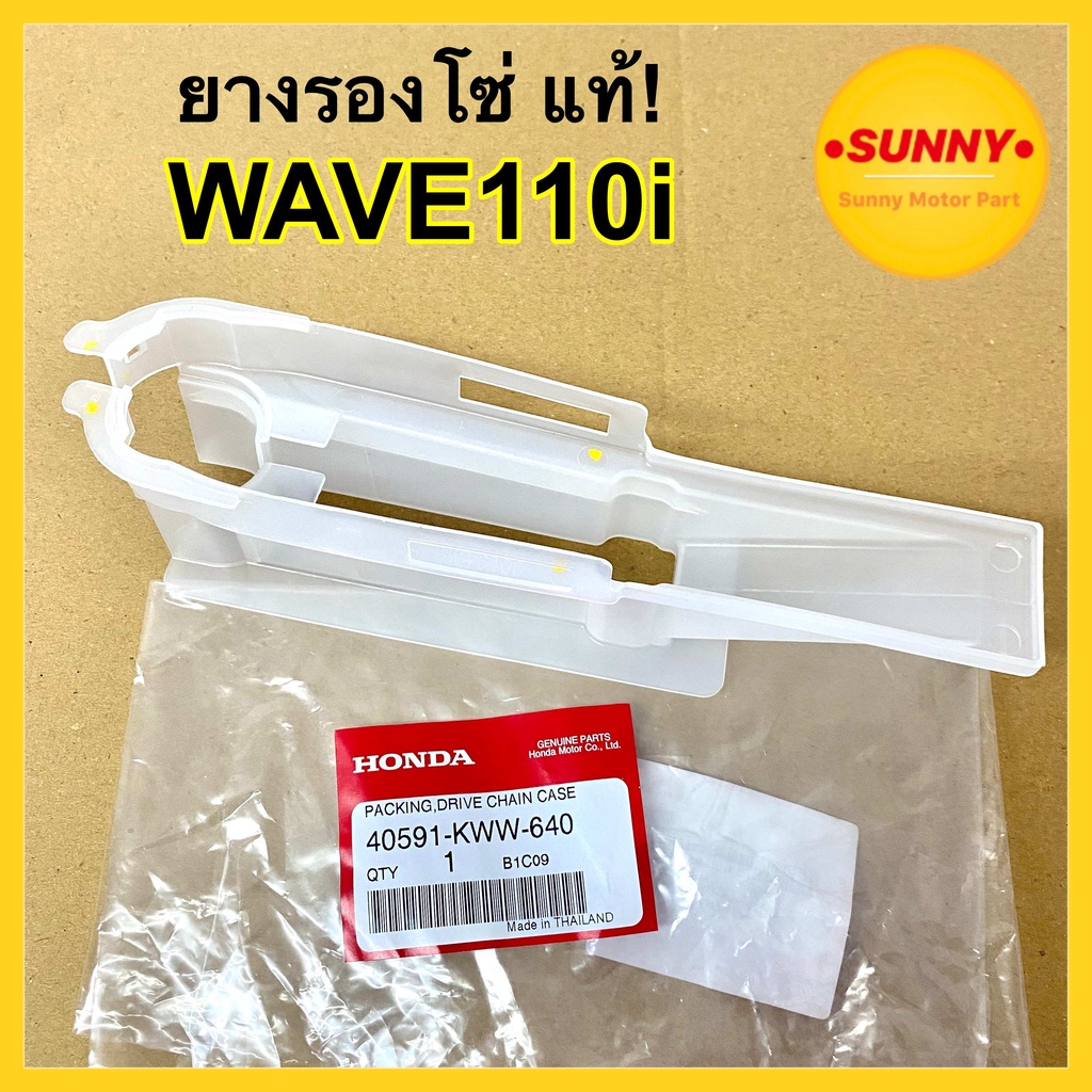 พร้อมส่ง ยางรองโซ่ HONDA แท้! สำหรับ WAVE110i (2011-2020) เวฟ110ไอ  40591-KWW-640 แท้เบิกศูนย์ พร้อมส่งจำนวนมาก ยางรอง