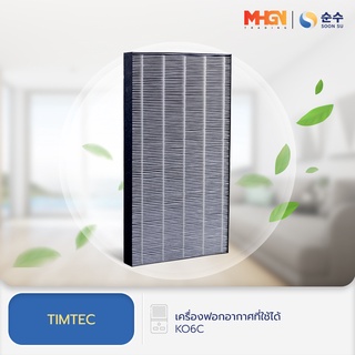 แผ่นกรองอากาศ K06C สำหรับเครื่องฟอกอากาศ TIMTEC